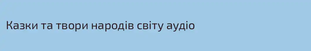 Казки та твори народiв свiту аудiо